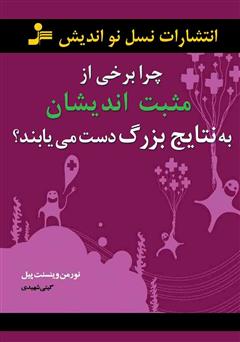معرفی و دانلود کتاب چرا برخی از مثبت اندیشان به نتایج بزرگ دست می‌یابند؟