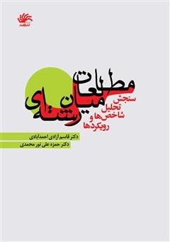 معرفی و دانلود کتاب مطالعات میان‌رشته‌ای: سنجش، تحلیل، شاخص‌ها و رویکردها
