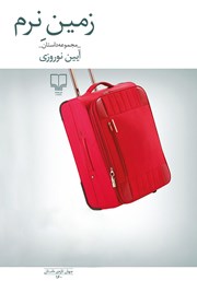 معرفی و دانلود کتاب زمین نرم