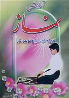 معرفی و دانلود کتاب آموزش نماز