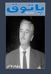 پشت جلد فصلنامه فرهنگی هنری پاتوق داستان و فیلم - شماره 3 پشت جلد فصلنامه فرهنگی هنری پاتوق داستان و فیلم - شماره 3