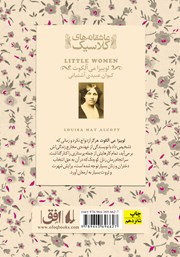 پشت جلد کتاب کتاب زنان کوچک پشت جلد کتاب کتاب زنان کوچک