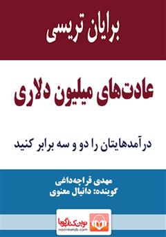 معرفی و دانلود کتاب صوتی عادت‌های میلیون دلاری