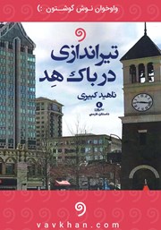 معرفی و دانلود کتاب صوتی تیراندازی در باک هد