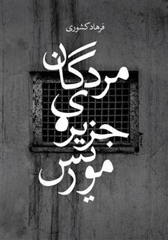معرفی و دانلود کتاب مردگان جزیره‌ی موریس