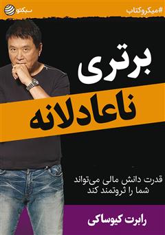 معرفی و دانلود خلاصه کتاب صوتی برتری ناعادلانه