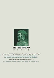 پشت جلد کتاب کتاب نان تلخ پشت جلد کتاب کتاب نان تلخ