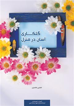 معرفی و دانلود کتاب گلکاری آسان در منزل