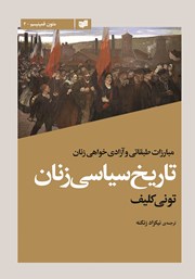 معرفی و دانلود کتاب تاریخ سیاسی زنان