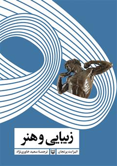 معرفی و دانلود کتاب زیبایی و هنر