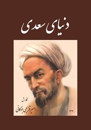 معرفی و دانلود کتاب دنیای سعدی