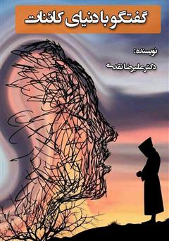 معرفی و دانلود کتاب گفت و گو با دنیای کائنات