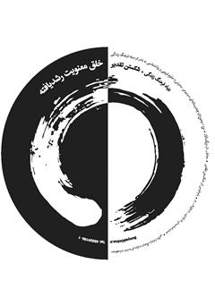 معرفی و دانلود کتاب صوتی خلق معنویت رشد یافته: شکستن تقدیر