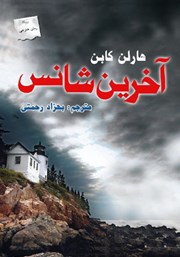 معرفی و دانلود کتاب آخرین شانس