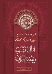 کتاب ترجمه تفسیر سوره مبارکه محمد (ص) از البرهان فی تفسیر القرآن