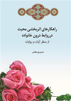 معرفی و دانلود کتاب راهکار‌های اثربخش محبت در روابط درون خانواده از منظر آیات و روایات