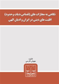 معرفی و دانلود کتاب نگاهی به مجازات‌های (قصاص، دیات و حدود) اقلیت‌های دینی در ایران و ادیان الهی