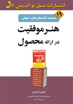 معرفی و دانلود کتاب هنر موفقیت در ارائه محصول