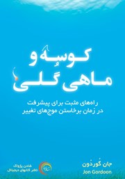معرفی و دانلود کتاب کوسه و ماهی گلی