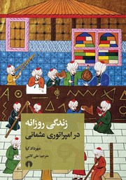 معرفی و دانلود کتاب زندگی روزانه در امپراتوری عثمانی