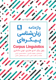معرفی و دانلود کتاب واژه نامه زبان شناسی پیکره‌ای
