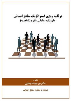 معرفی و دانلود کتاب برنامه ریزی استراتژیک منابع انسانی با رویکرد عملیاتی (طرح یک تجربه)