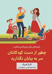 معرفی و دانلود کتاب چطور از دست کودکانتان سر به بیابان نگذارید