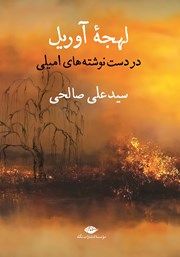 معرفی و دانلود کتاب لهجه آوریل در دست نوشته‌های امیلی