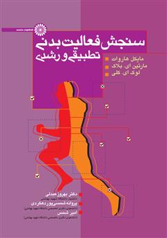 معرفی و دانلود کتاب سنجش فعالیت بدنی تطبیقی و رشدی