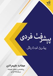 معرفی و دانلود کتاب پیشرفت فردی: بهترین خودت باش