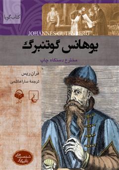 معرفی و دانلود کتاب صوتی یوهانس گوتنبرگ