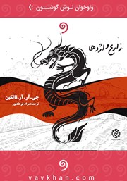 معرفی و دانلود کتاب صوتی زارع و اژدها