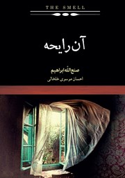 معرفی و دانلود کتاب آن رایحه