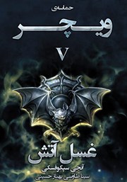 معرفی و دانلود کتاب غسل آتش