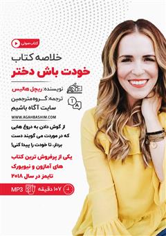 معرفی و دانلود خلاصه کتاب صوتی خودت باش دختر