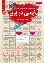 معرفی و دانلود کتاب استخدامی ایمنی در برق