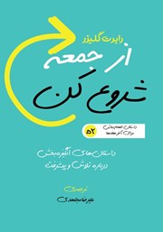معرفی و دانلود کتاب از جمعه شروع کن