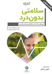 عکس جلد کتاب صوتی سلامتی بدون درد