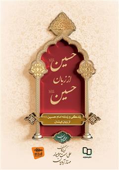معرفی و دانلود کتاب صوتی حسین از زبان حسین