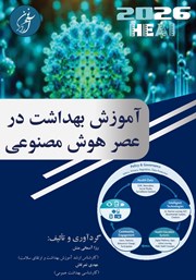کتاب آموزش بهداشت در عصر هوش مصنوعی