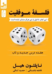 معرفی و دانلود کتاب فلسفه موفقیت