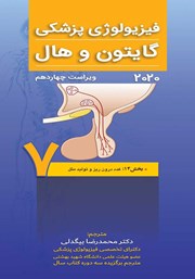 معرفی و دانلود کتاب فیزیولوژی پزشکی گایتون و هال 2020 (ویراست چهاردهم) - جلد هفتم