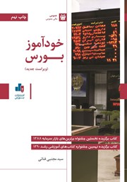 معرفی و دانلود کتاب خودآموز بورس