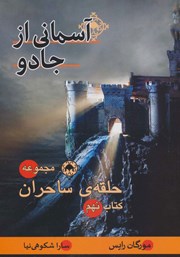 معرفی و دانلود کتاب حلقه ساحران - جلد نهم: آسمانی از جادو