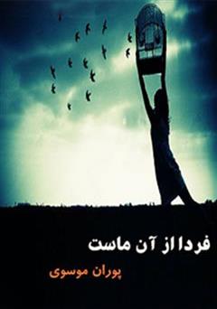 معرفی و دانلود رمان فردا از آن ماست