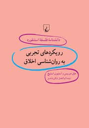 معرفی و دانلود کتاب رویکردهای تجربی به روانشناسی اخلاق