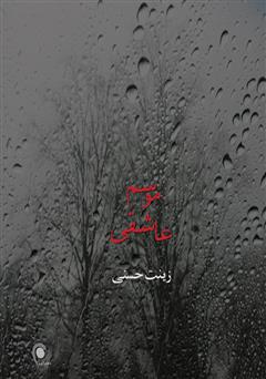 معرفی و دانلود کتاب موسم عاشقی