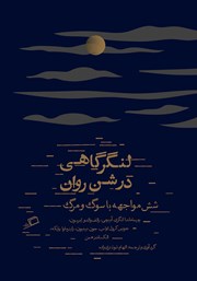 معرفی و دانلود کتاب لنگرگاهی در شن روان
