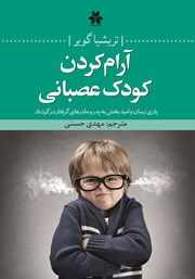 معرفی و دانلود کتاب آرام کردن کودک عصبانی