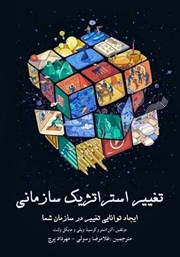 معرفی و دانلود کتاب تغییر استراتژیک سازمانی
